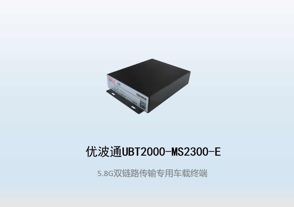 优波通UBT2000-MS2300-E 双链路传输专用无线车载终端