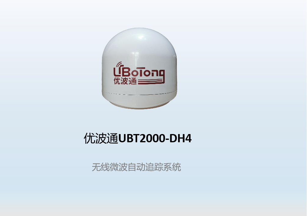 优波通UBT2000-DH4     无线微波自动追踪系统（支持20公里）