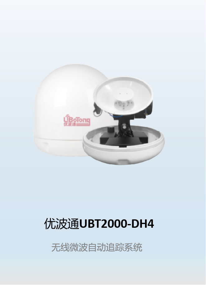优波通UBT2000-DH4     无线微波自动追踪系统（支持20公里）
