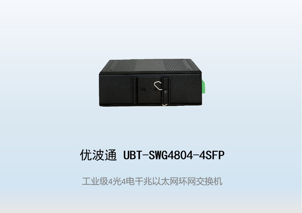 优波通UBT-SWG4804-4SFP  4光4电工业级以太网环网交换机