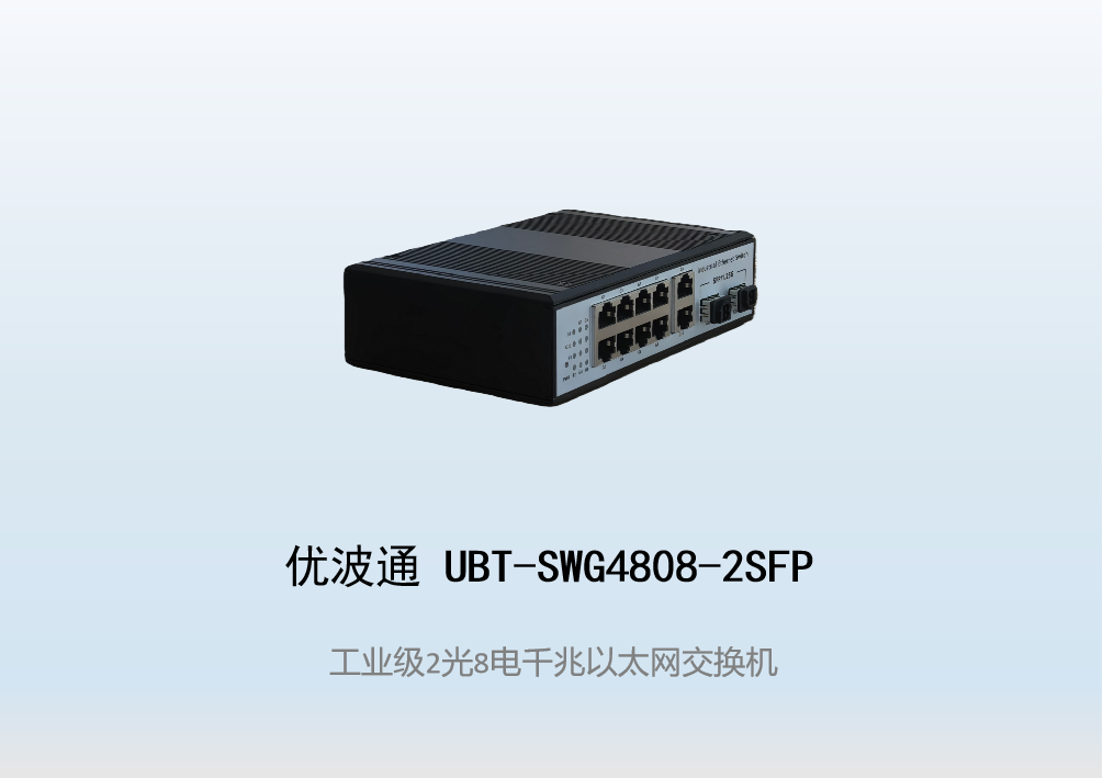 优波通UBT-SWG4808-2SFP  2光8电全千兆工业级网络交换机