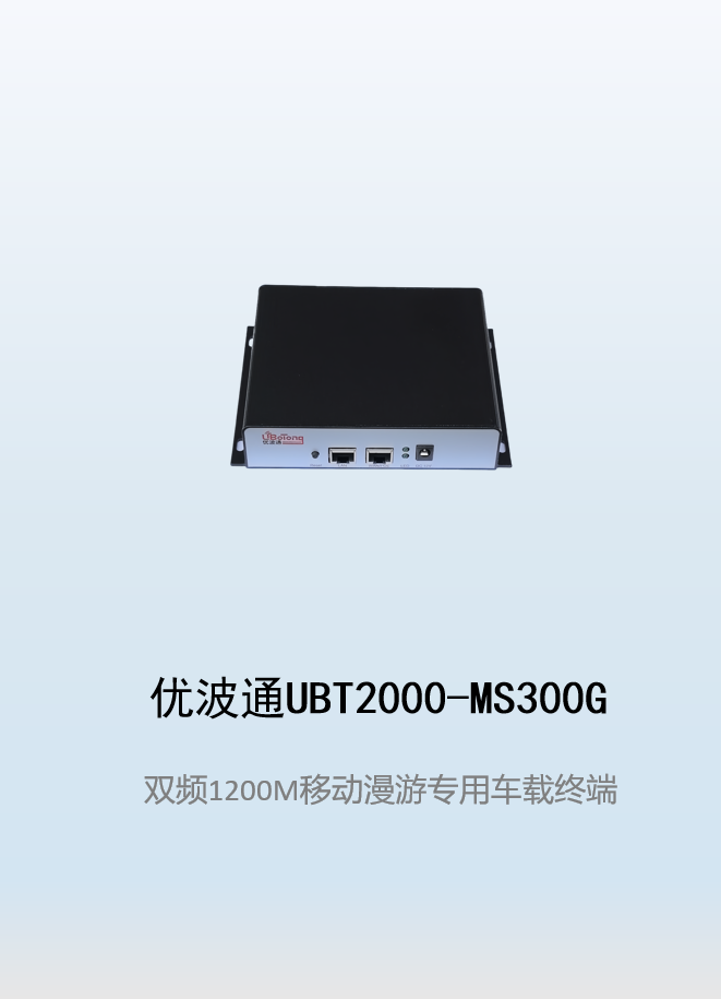 优波通UBT2000-MS300G移动漫游专用车载