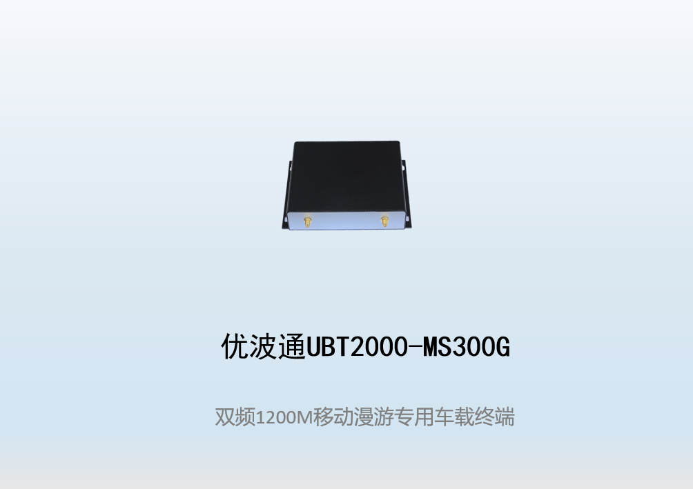 优波通UBT2000-MS300G移动漫游专用车载
