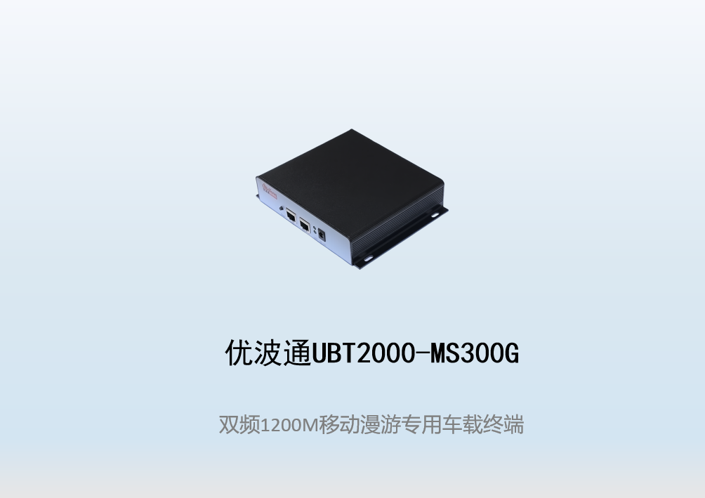 优波通UBT2000-MS300G移动漫游专用车载