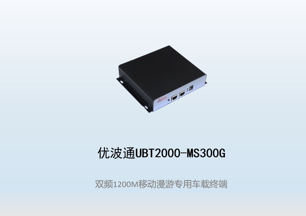 优波通UBT2000-MS300G移动漫游专用车载