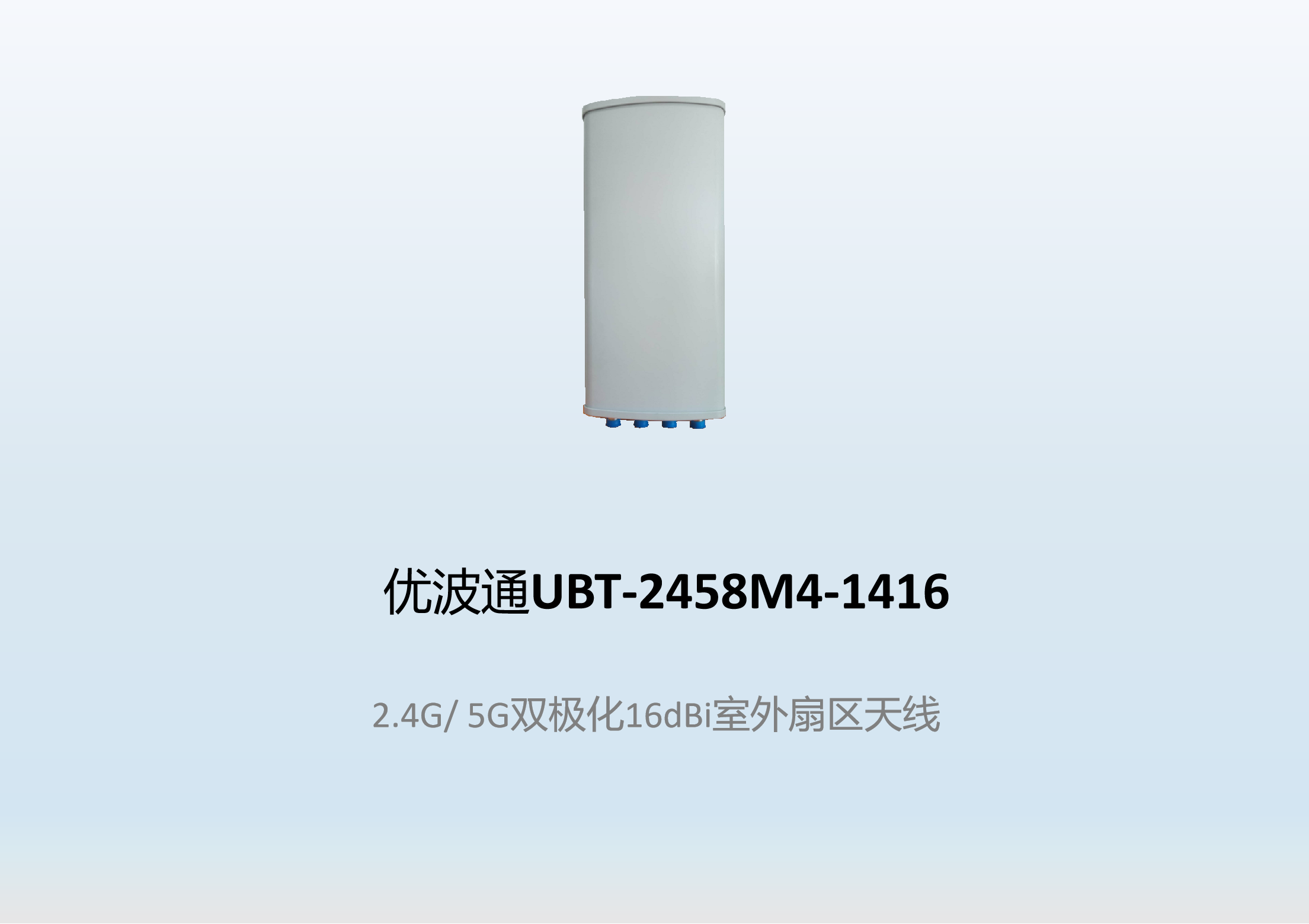 优波通UBT-2458M4-1416  2.4G/ 5G双极化16dBi室外扇区天线