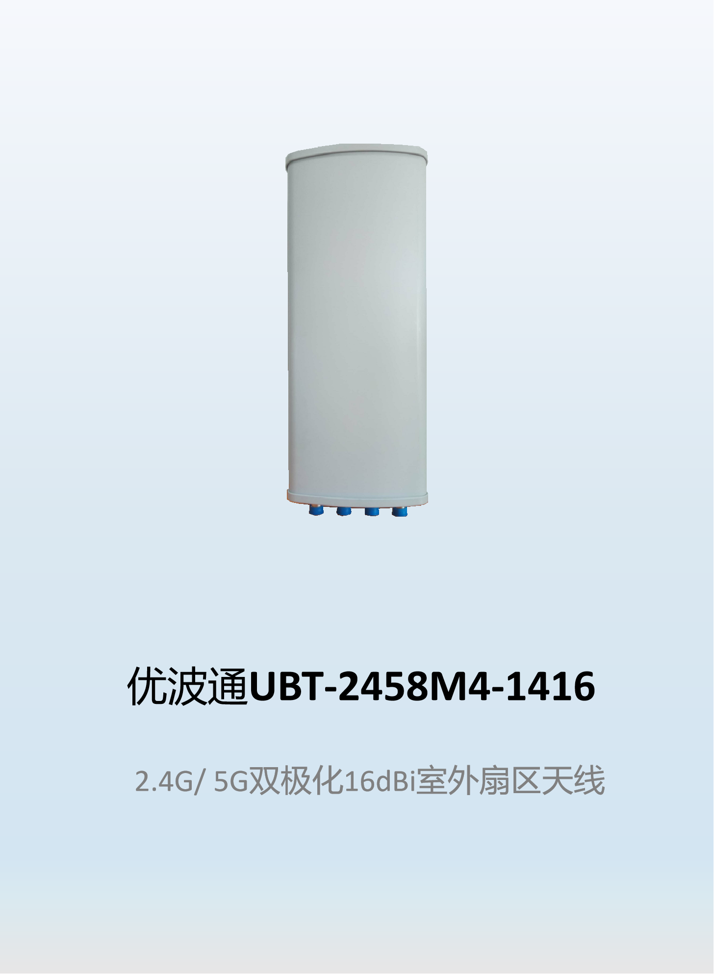 优波通UBT-2458M4-1416  2.4G/ 5G双极化16dBi室外扇区天线