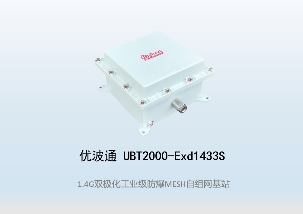 优波通UBT2000-Exd1433S 防爆型自组网MESH基站