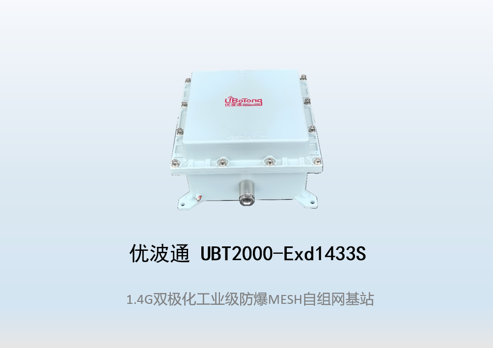 优波通UBT2000-Exd1433S 防爆型自组网MESH基站
