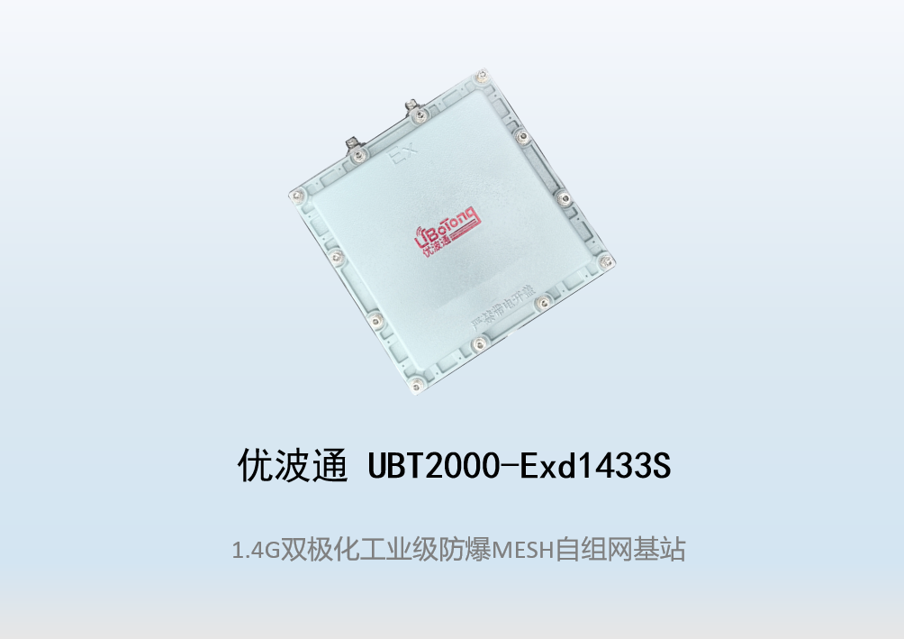 优波通UBT2000-Exd1433S 防爆型自组网MESH基站