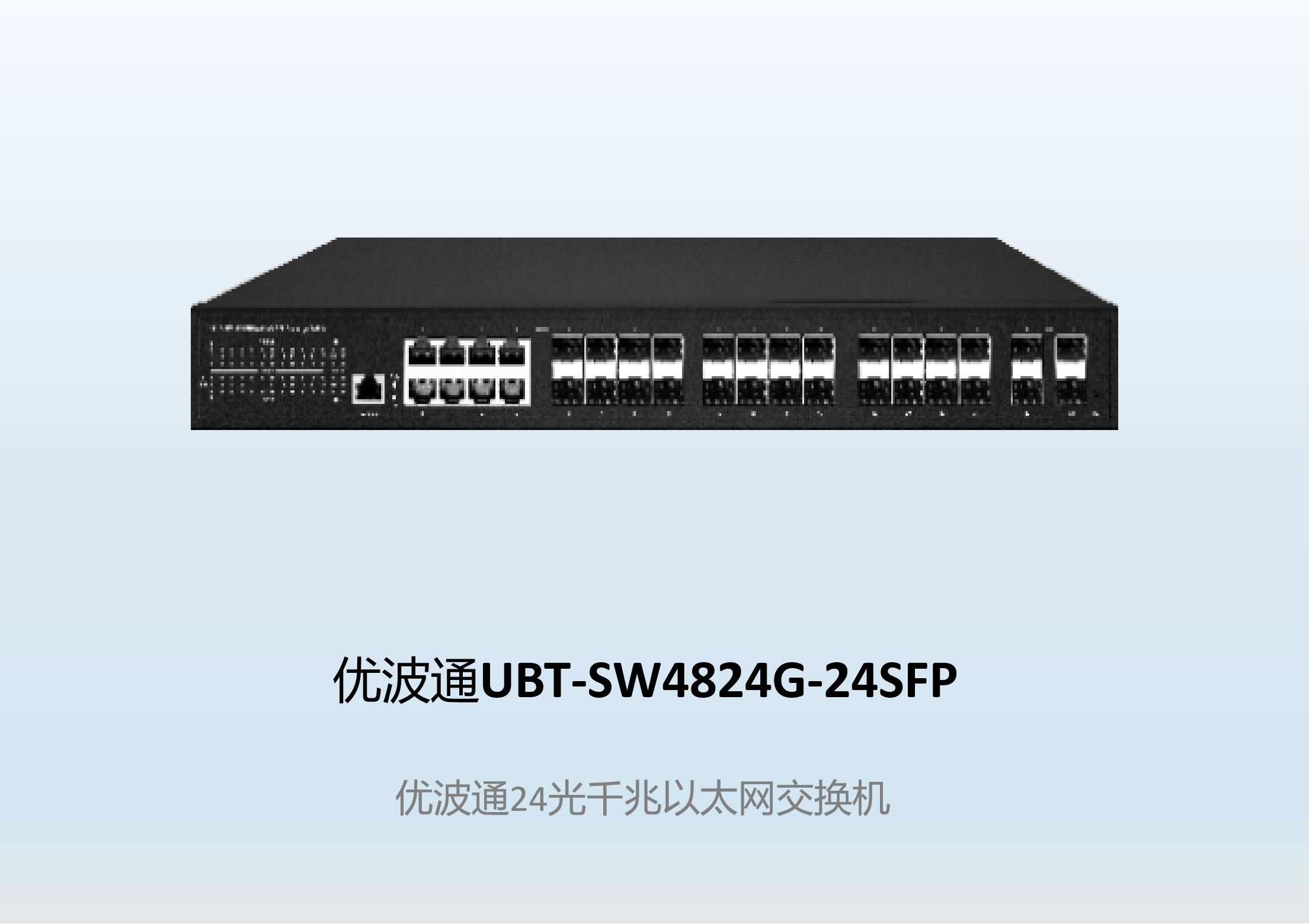 优波通UBT-SW4824G-24SFP  全光口交换机
